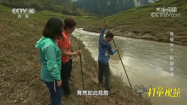 [图]天坑底部暗藏杀机!一条看似不起眼的小河异常危险|地理·中国