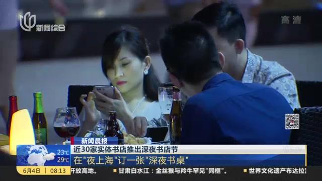 [图]近30家实体书店推出深夜书店节