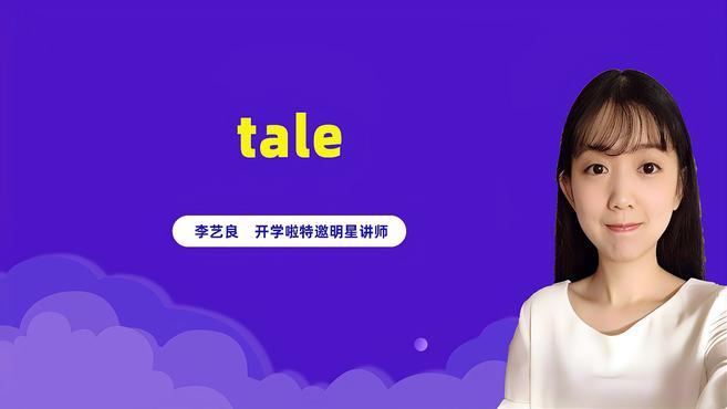 [图]tale是什么意思?