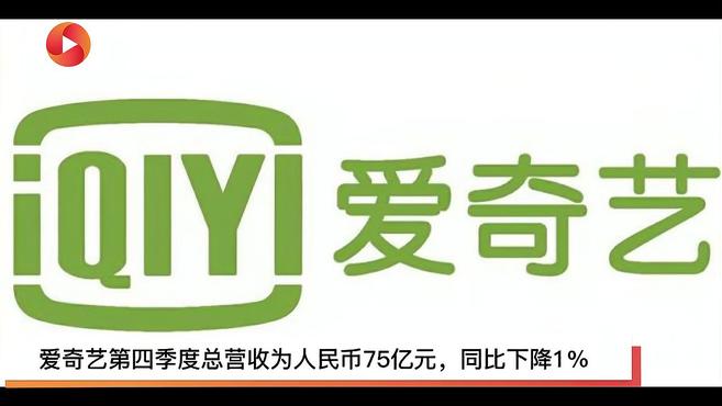 [图]爱奇艺2020年四季度营收75亿元，净亏损15亿元同比收窄