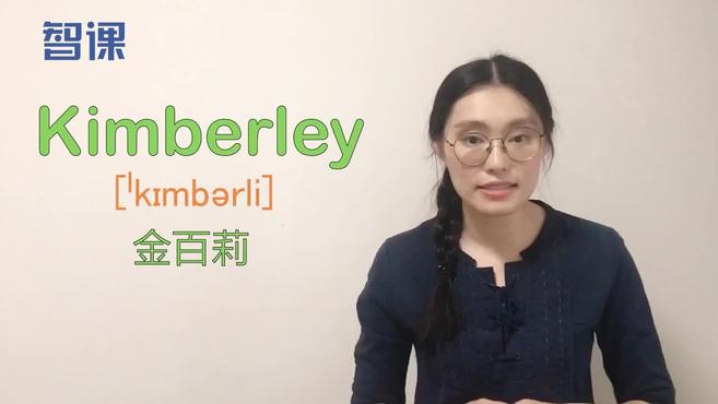 [图]kimberley-英文单词讲解