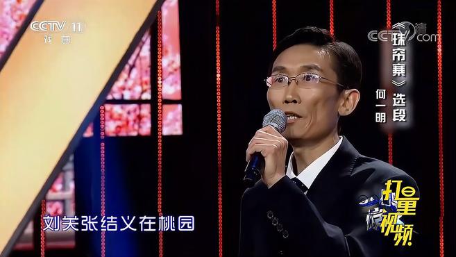 [图]何一明、谭金强、李钊演绎《珠帘寨》,演唱功底了不得|一鸣惊人