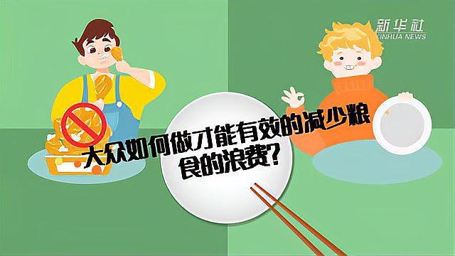 [图]世界粮食日：日常该如何减少粮食浪费