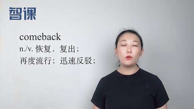 [图]comeback-英文单词讲解