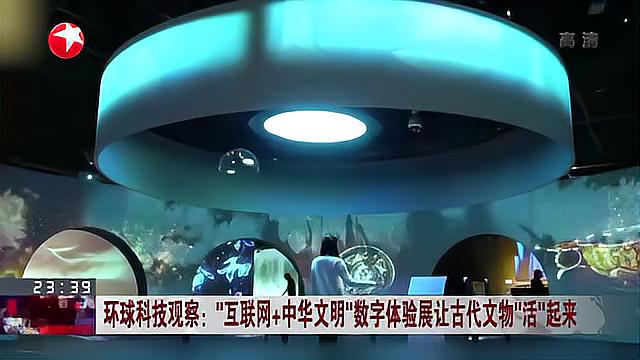 [图]“互联网+中华文明”数字体验展让古代文物“活”起来