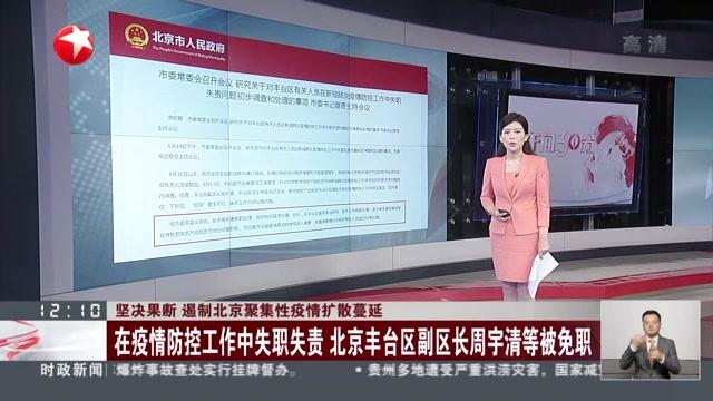 [图]坚决果断 遏制北京聚集性疫情扩散蔓延：在疫情防控工作中失职失责 北京丰台区副区长周宇清等被