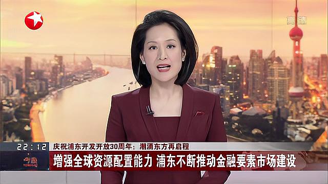 [图]庆祝浦东开发开放30周年：潮涌东方再启程 增强全球资源配置能力 浦东不断推动金融要素市场建