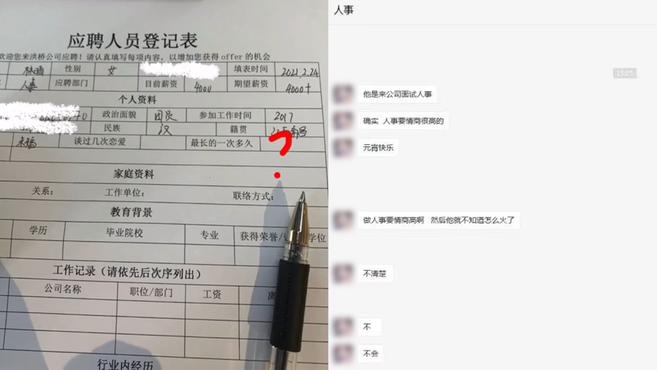 [图]女子应聘被要求填写“恋爱经历”，公司：为防止变态的人，没有隐性和不良要求