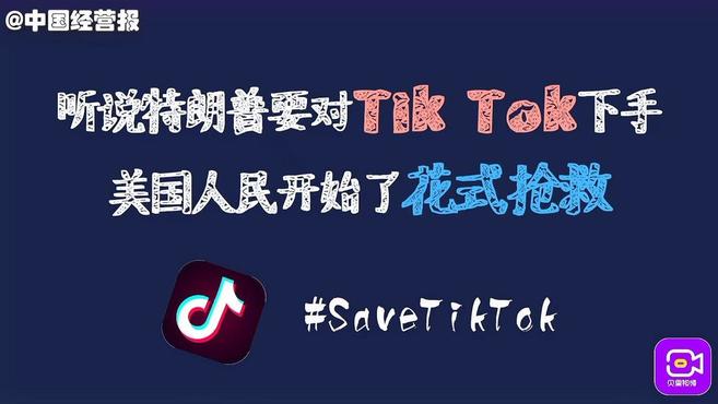 [图]Tik Tok被强制交易,美国年轻人可不答应,自发拯救Tik Tok