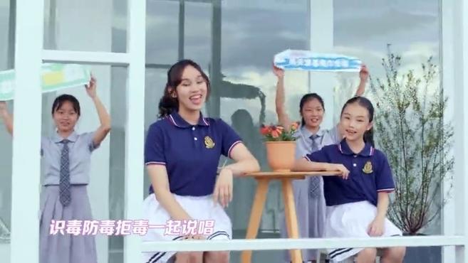 [图]挥洒青春感受阳光:中小学生演绎的禁毒MV—《禁毒少年说》