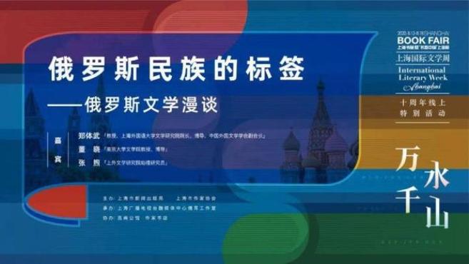 [图]上海国际文学周:俄罗斯民族的标签——俄罗斯文学漫谈