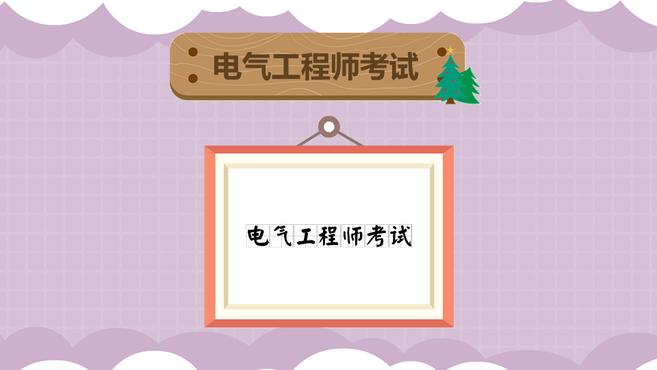 [图]电气工程师考试:基础考试和专业考试