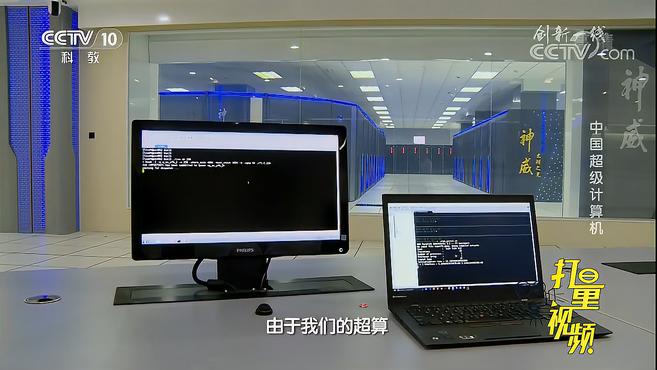 [图]超级计算机与我们的个人计算机，究竟有何不同？来看｜科技之光