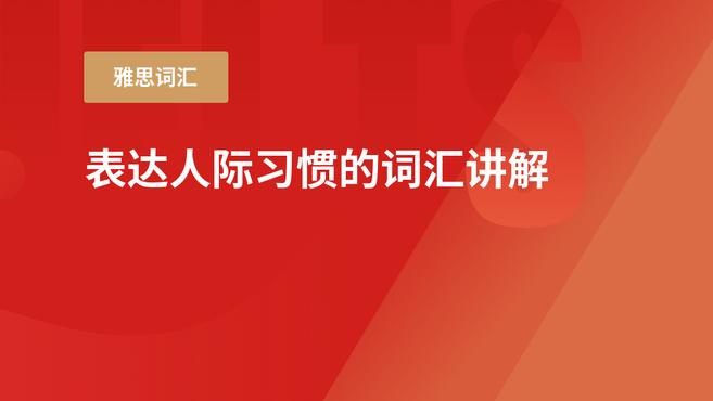 [图]表达人际习惯的雅思词汇讲解