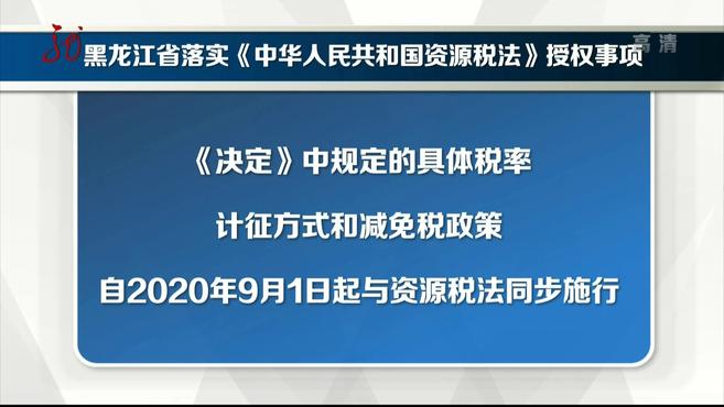 [图]黑龙江省落实《中华人民共和国资源税法》授权事项丨哈尔滨关注