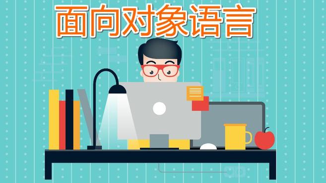 [图]面向对象语言:以对象作为基本程序结构单位的程序设计语言