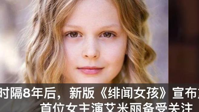 [图]30秒|新版《绯闻女孩》女主颜值惊人,但为何不被看好?