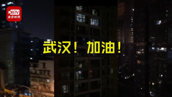 [图]壮观!武汉清零日夜晚 武汉市民阳台上高喊武汉加油中国加油