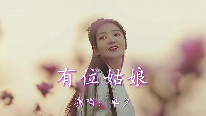 [图]可爱又治愈的一首歌曲《有位姑娘》单夕新歌推荐,影视美女混剪!