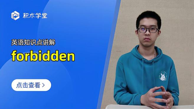 [图]英语知识点讲解 forbidden