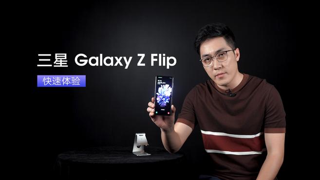 [图]三星 Galaxy Z flip 快速体验