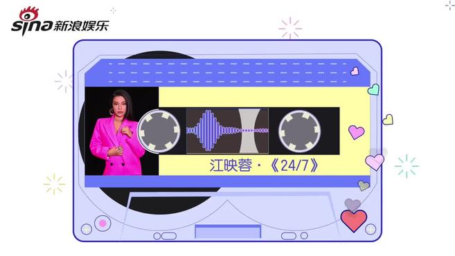 [图]视频:《阿乐的早读刻》江映蓉清唱《24/7》