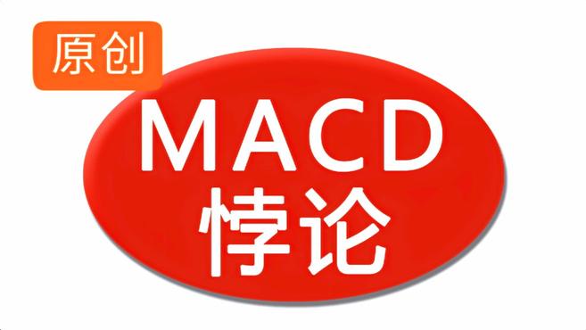 [图]庄股《天奥电子38——MACD悖论》《全网独家实盘交易记录》