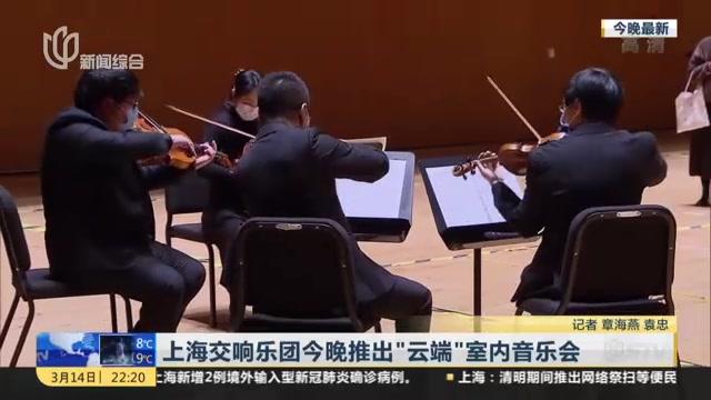 [图]上海交响乐团今晚推出“云端”室内音乐会