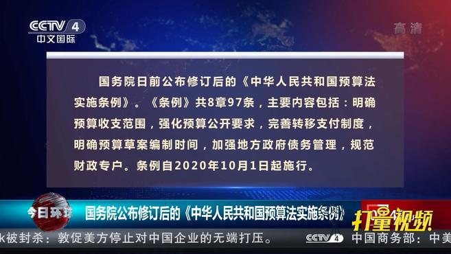 [图]国务院公布修订后的《中华人民共和国预算法实施条例》|今日环球