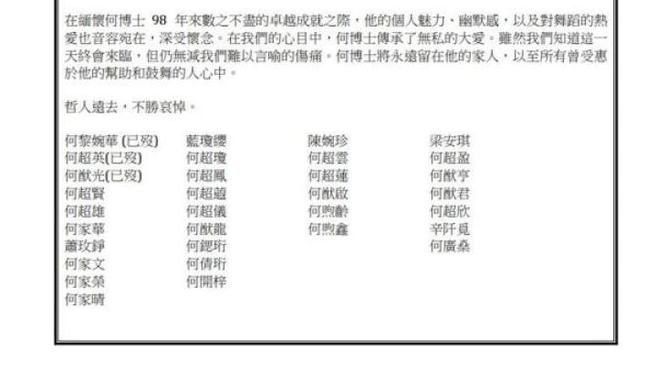 [图]何鸿燊家属发联名讣告,家族完整名单首现