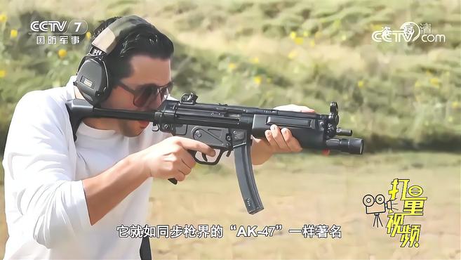 [图]MP5冲锋枪：冲锋枪界的“AK47”，射击精度力压群雄｜军事科技