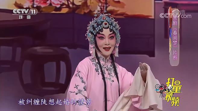 [图]张茜演绎京剧《春闺梦》，举手投足间，看得人如痴如醉｜青春戏苑