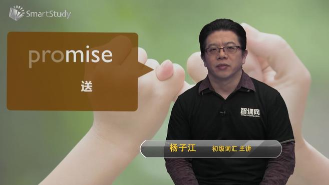 [图]promise-单词讲解(释义、例句)