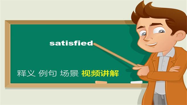 [图]英文satisfied单词讲解