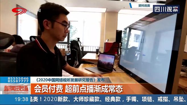[图]网民规模达9.40亿!《2020中国网络视听发展研究报告》正式发布