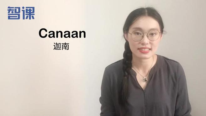 [图]canaan-英文单词讲解