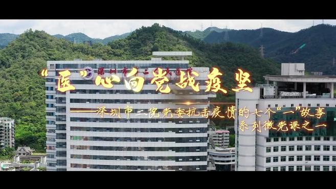 [图]视频|“医”心向党战疫坚,深圳市第二人民医院7个“一”抗疫故事