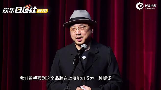 [图]视频:上海国际喜剧节开幕徐峥打call 开幕演出《邯郸记》获好评