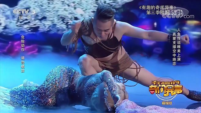 [图]惊艳!男女搭档上演人鱼传说,演绎出了爱情的真谛|艺览天下