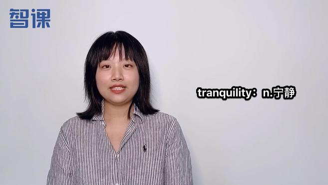 [图]tranquility-英文单词讲解