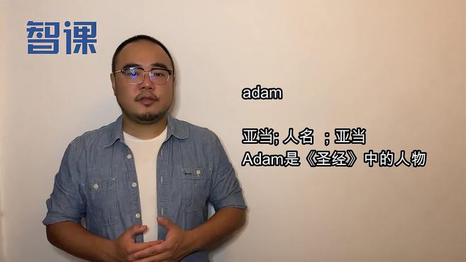 [图]adam-英文单词讲解