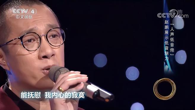 [图]赵鹏深情演唱《女人花》，将低音魅力展现得淋漓尽致｜环球综艺秀