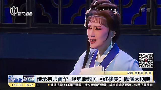 [图]传承宗师菁华 经典版越剧《红楼梦》献演大剧院