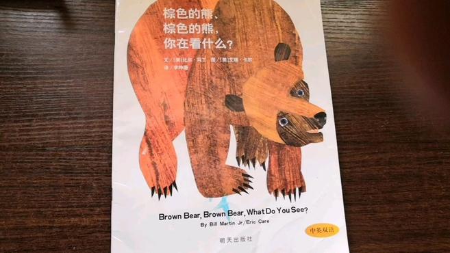 [图]卡尔爷爷世界经典绘本《brown bear.what do you see 每日英文绘