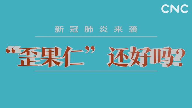 [图]疫情之下 “歪果仁”还好吗?