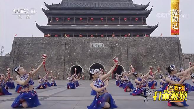 凤阳花鼓,集曲艺与歌舞为一体,堪称凤阳“一绝”|中国影像方志