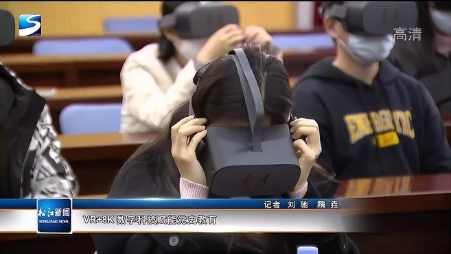 [图]VR+8k数字科技赋能党史教育