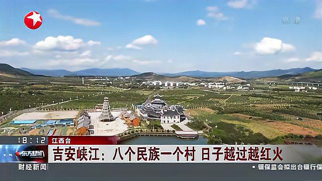 [图]吉安峡江:八个民族一个村 日子越过越红火