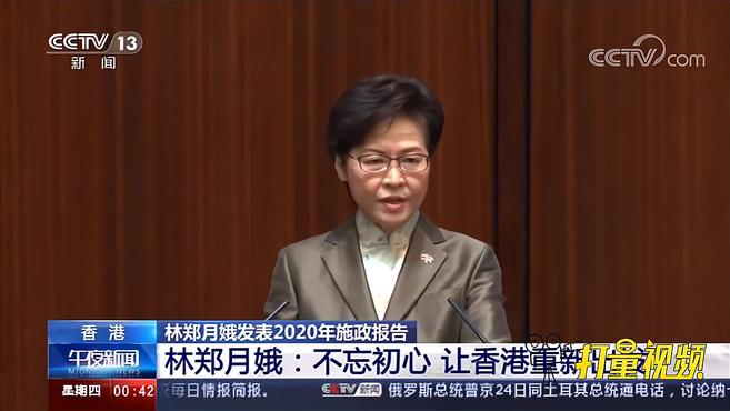 [图]信息量很大!香港特区行政长官发表2020年施政报告|午夜新闻