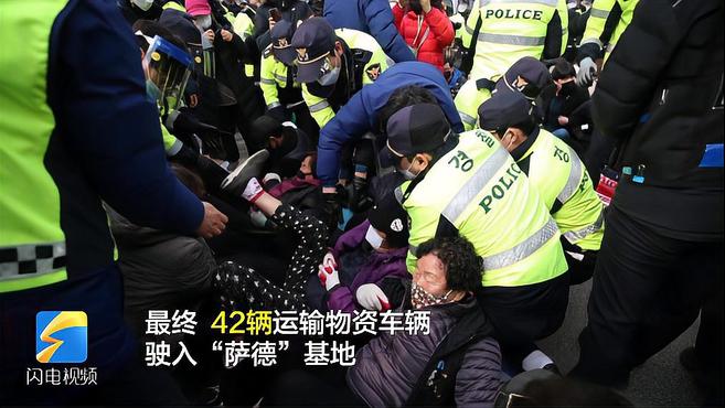 [图]32秒|韩国又向“萨德”基地运物资:42辆车强行驶入 民众警方爆发混战4人受伤